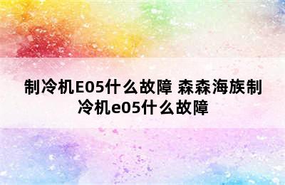 制冷机E05什么故障 森森海族制冷机e05什么故障